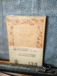 プロテスタンティズムの倫理と資本主義の精神　上　岩波文庫