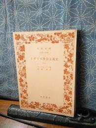 イギリス社会主義史　１　岩波文庫