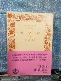 西遊記　３　岩波文庫