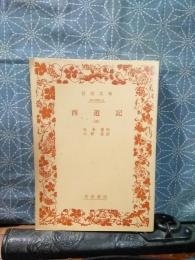 西遊記　３　岩波文庫