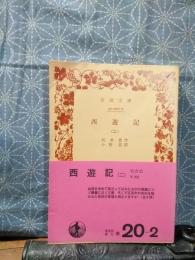 西遊記　２　岩波文庫
