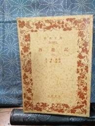 西遊記　２　岩波文庫
