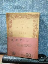 西遊記　１　岩波文庫