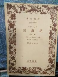 ファーブル昆虫記　第一分冊　岩波文庫