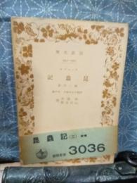 ファーブル昆虫記　第二分冊　岩波文庫