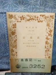 ファーブル昆虫記　第七分冊　岩波文庫