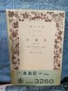 ファーブル昆虫記　第六分冊　岩波文庫