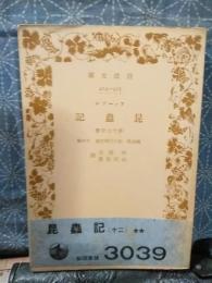 ファーブル昆虫記　第十二分冊　岩波文庫