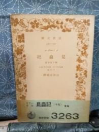 ファーブル昆虫記　第十五分冊　岩波文庫