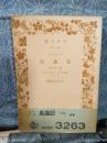 ファーブル昆虫記　第十五分冊　岩波文庫