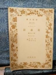 ファーブル昆虫記　第十七分冊　岩波文庫