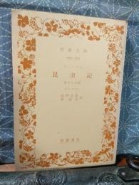 ファーブル昆虫記　第十八分冊　岩波文庫