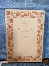 ファーブル昆虫記　第十七分冊　岩波文庫