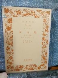 ファーブル昆虫記　第十二分冊　岩波文庫