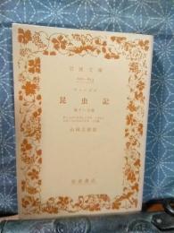 ファーブル昆虫記　第十一分冊　岩波文庫