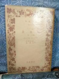ファーブル昆虫記　第十分冊　岩波文庫