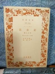 ファーブル昆虫記　第九分冊　岩波文庫