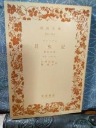 ファーブル昆虫記　第五分冊　岩波文庫