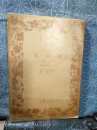 ファーブル昆虫記　第二分冊　岩波文庫