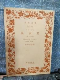 ファーブル昆虫記　第一分冊　岩波文庫