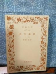 真空地帯　下　岩波文庫