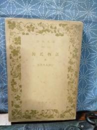 源氏物語　３　岩波文庫