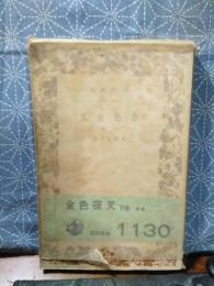 金色夜叉　下　岩波文庫