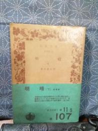 明暗　下　岩波文庫