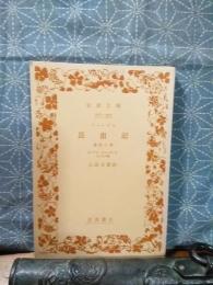 ファーブル昆虫記　第四分冊　岩波文庫