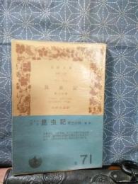 ファーブル昆虫記　第三分冊　岩波文庫