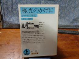極光のけげに　シベリア俘虜記　岩波文庫