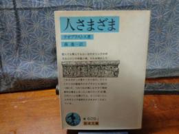 人さまざま　岩波文庫