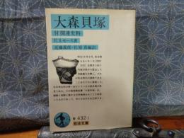 大森貝塚　岩波文庫