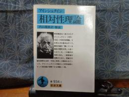 相対性理論　岩波文庫