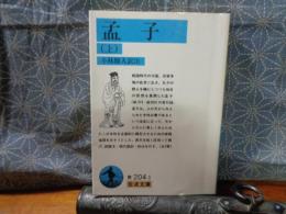 孟子　上　岩波文庫