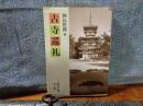 古寺巡礼　岩波文庫