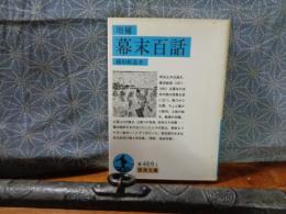 幕末百話　増補　岩波文庫