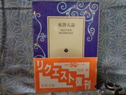 東潜夫論　岩波文庫
