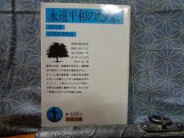 永遠平和のために　岩波文庫