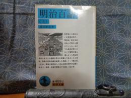 明治百話　上　岩波文庫
