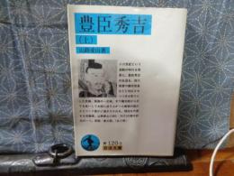 豊臣秀吉　上　岩波文庫