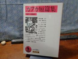 カフカ短篇集　岩波文庫