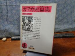 カフカ短篇集　岩波文庫