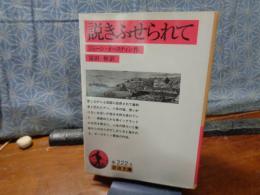 説きふせられて　岩波文庫