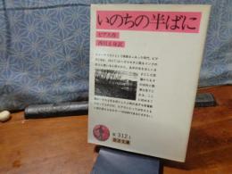いのちの半ばに　岩波文庫
