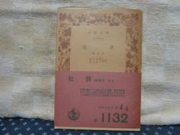 杜甫　第4冊　岩波文庫