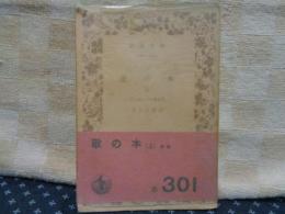 歌の本　上　岩波文庫