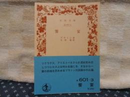 饗宴　岩波文庫