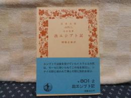 出エジプト記　旧約聖書　岩波文庫