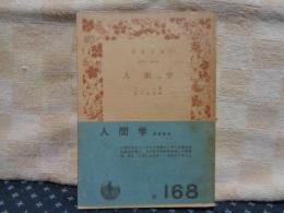 人間学　岩波文庫